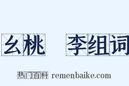 幺桃秾李组词是什么意思的图片